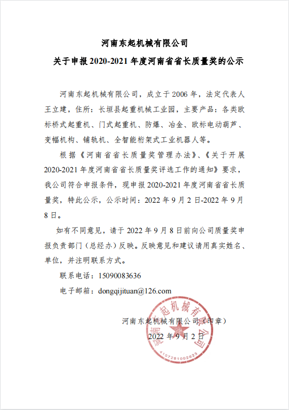 皇冠crown官网(中国)有限公司官网 关于申报 2020-2021 年度河南省省长质量奖的公示